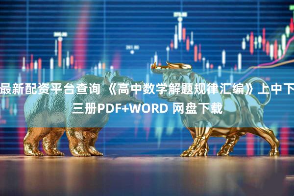 最新配资平台查询 《高中数学解题规律汇编》上中下三册PDF+WORD 网盘下载