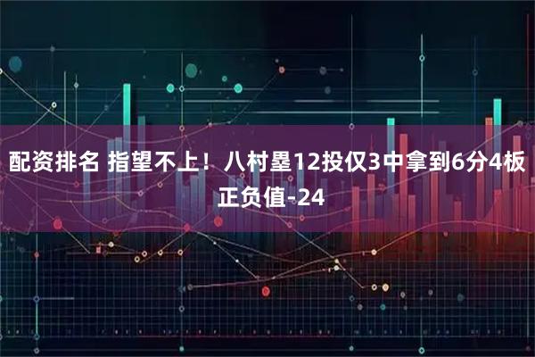 配资排名 指望不上！八村塁12投仅3中拿到6分4板 正负值-24
