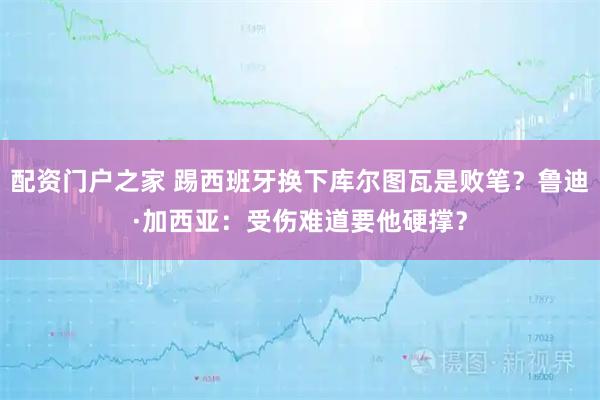 配资门户之家 踢西班牙换下库尔图瓦是败笔？鲁迪·加西亚：受伤难道要他硬撑？